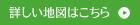 詳しい地図はこちら
