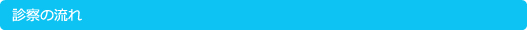 診察の流れ