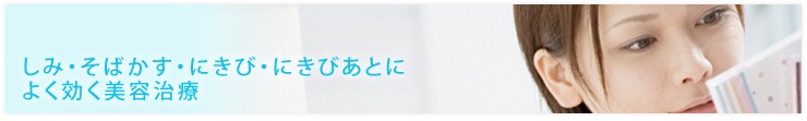 しみ・そばかす・にきび・にきびあとによく効く美容治療