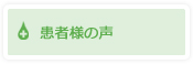 患者様の声