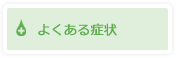 よくある症状
