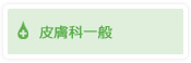 皮膚科一般