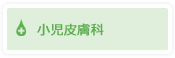 小児皮膚科