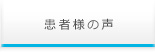 患者様の声
