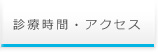 診療時間・アクセス