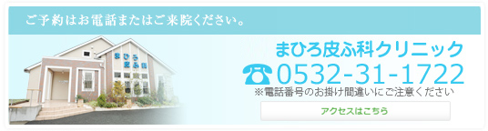 ご予約はお電話またはご来院ください。2週間前よりご予約できます。まひろ皮ふ科クリニック 0532-31-1722