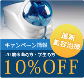 最新美容治療 キャンペーン情報 20歳未満の方・学生の方10%OFF