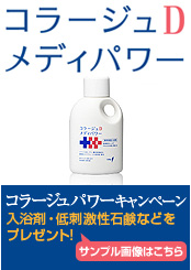 コラージュパワー 入浴剤・低刺激性石鹸などをプレゼント!