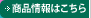 商品情報はこちら