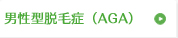男性型脱毛症（AGA）
