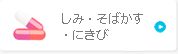 しみ・そばかす・にきび