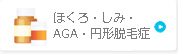 AGA・円形脱毛症など