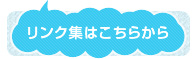 リンク集はこちらから