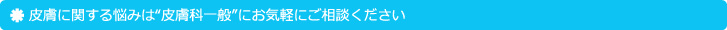 皮膚に関するお悩みは“まひろ皮ふ科クリニック”にお任せください