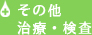 その他治療・検査