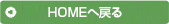 HOMEへ戻る