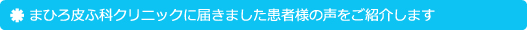 まひろ皮ふ科クリニックに届きました患者様の声をご紹介します